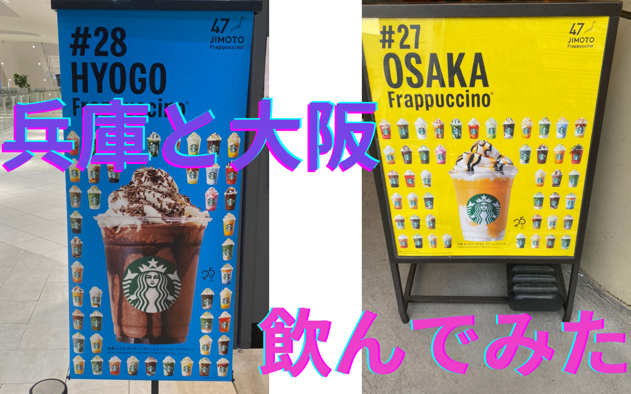 兵庫と大阪のフラペチーノ