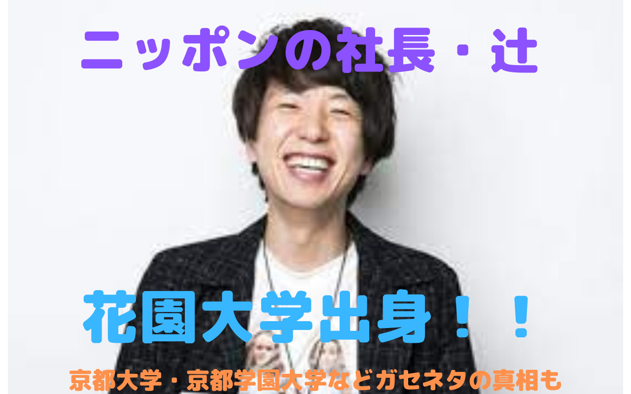 ニッポンの社長辻